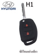 ปลอกซิลิโคนหุ้มกุญแจรีโมทรถฮุนได HYUNDAI H1 เคสซิลิโคนหุ้มรีโมทรถยนต์ ซองซิลิโคนใส่กุญแจรถกันรอยกันกระแทก สีน้ำเงิน สีแดง ยางหนานุ่มมือ