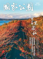 國家公園 2024.03 春季號 內政部國家公園署