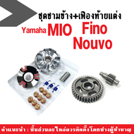 ชามแต่ง+เฟืองท้ายแต่ง เบอร์ 14-41t สำหรับ YAMAHA MIO NOUVO FINO ชามข้างใส่เม็ด ปรับองศามาแล้ว ปรับรอ