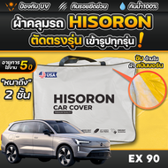 ผ้าคลุมรถยนต์ VOLVO EX90 2024-2025 ผ้า HISORON มีซับกันรอยด้านใน ผ้า 2 ชั้น ป้องกันน้ำและ UV 100%