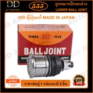 555 ลูกหมากปีกนกล่าง HONDA CIVIC EG /92-95 EK /96-00 CRV G1 /96-01 (แพ๊กคู่ 2ตัว)(SB6192) ญี่ปุ่นแท้