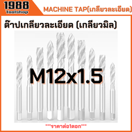 ต๊าปเกลียวละเอียด เกลียวมิล M4 M5 M6 M8 M10 M12 M14 M16 ดอกต๊าปเกลียวเลื้อย ดอกต๊าปเกลียว ดอกต๊าปเคร