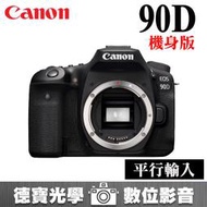 [德寶-統勛] Canon EOS 90D BODY 機身 平行輸入 中階推薦