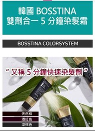 韓國BOSSTINA雙劑合一5分鐘居家快染霜（自然棕、黒棕色、紅棕色三色可選）含護髮精華、手套、披肩