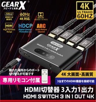 Gear x HDMI switch 3in1 out 4k 60hz