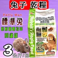 ☘️小福袋☘️PettyMan ➤綠色  PM-109 愛兔綜合營養主食3kg /包➤ 高纖消臭營養綜合主食飼料