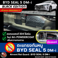 กันหนู BYD SEAL 5 DM-i ตะแกรงกันหนู SEAL 5 เจ้าแรก กันหนูรถยนต์ BYD กันหนูช่องเเอร์ SEAL 5 สีดำ powd