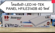 โคมฝังฝ้า LED HI-TEK PANEL HFILE3140B 30X120 ซม. 40 วัตต์ DATLIGHT