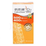 鈣思健 D3咀嚼鈣片 (500mg鈣+400IU維他命D3)