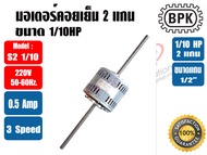 BPK มอเตอร์พัดลม คอยล์เย็น มอเตอร์แฟนคอย 2 แกน 1/15HP ยี่ห้อ BPK MOTOR WORK รุ่นมีช่องระบายอากาศ รุ่น S3 1/15