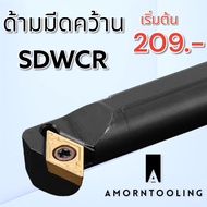 SDWCR มีดคว้านรู มีดกลึง กลึงเกลียวใน  ใช้เม็ด D07, D11