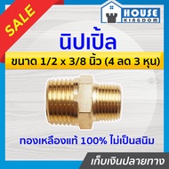 ♜ส่งไว♜ นิปเปิ้ล ทองเหลือง ขนาด 1/2 x 3/8 นิ้ว (4หุน ลด 3หุน) ข้อต่อคอปเปอร์ ข้อต่อลม ข้อต่อสวมเร็ว 