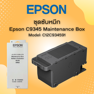 กล่องซับหมึก EPSON MAINTENANCE BOX (Code:C9345) ของแท้จากศูนย์ สําหรับ Epson L8050 L18050 L15150 L15