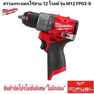 Milwaukee สว่านกระแทก ไร้สาย 12 โวลต์ รุ่น M12 FPD2-0 แท้ 100% (เครื่องเปล่า)