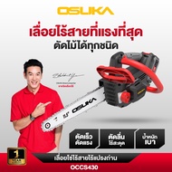 เลื่อยโซ่ไร้สาย 20V รุ่นOCCS430 OSUKA ประหยัดแรง