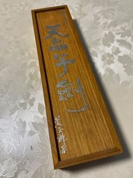 神兵玄奇 天晶子劍