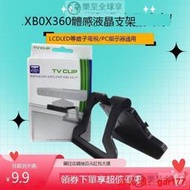 ✨微軟XBOX 360 Kinect體感器支架 體感支架 液晶LED電視支架
