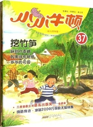 小小牛頓幼兒百科館：挖竹筍（簡體書）