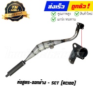 ท่อสูตร RC100 (ออกข้าง) ยี่ห้อ SCT (DG5-51) By ไทยนำอะไหล่ยนต์