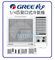 3/4匹 7,100 BTU 3合1過濾網 GWA2107BM 窗口式 冷氣機 香港行貨 格力 Gree  (基本安裝 + $550) gwa2017bm
