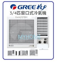 3/4匹 7,100 BTU 3合1過濾網 GWA2107BM 窗口式 冷氣機 香港行貨 格力 Gree  (基本安裝 + $550) gwa2017bm