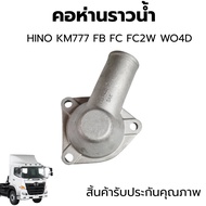 Water Neck HINO KM777 FB FC FC2W WO4D Quality Products