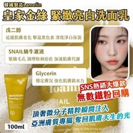 [260520] 🇰🇷韓國製造Lamelin皇家金絲 緊緻亮白洗面乳100ml