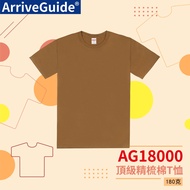 [ARRIVE GUIDE] AG18000 180g 5.3oz Top Combed Cotton T-Shirt 041 Earth Brown