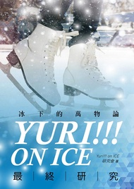 Yuri!!! on ICE最終研究: 冰下的萬物論