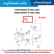 #MD สกรูตั้งไฟหน้า-บนใน ข้างซ้าย FORD RANGER ปี 2003-2005 FORD EVEREST ปี 2003-2006 อะไหล่แท้เบิกศูนย์