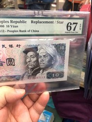 售 1980年人民幣10元補號，PMG67E