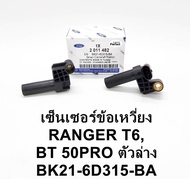 เซ็นเซอร์ข้อเหวี่ยง BT50pro Ford T6 เซ็นเซอร์เพลาข้อเหวี่ยง BT50PRO2.23.2 CKP FORD RANGER T6 CKP OEM