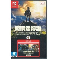 Nintendo Switch 薩爾達傳說 曠野之息 + 擴充票 中文版 （不接受議價及不含運）