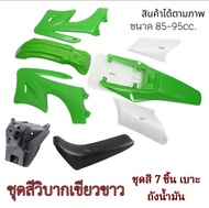 ชุดสีวิบากแปลง TTR 65cc. - 95cc. สีเขียวขาว ตัวเล็ก แปลงใส่ wave Mio CRF50cc. KTM85cc. พร้อมส่ง เบาะ