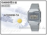 CASIO手錶專賣店 時計屋 A700WM-7A  經典復古電子錶 米蘭錶帶 星空銀 生活防水 A700W