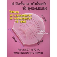 ฝาปิดชั้นกลางเครื่องซักผ้าซัมซุง SAMSUNG DC97-016721A WT14B5040BA/ST WT16B5240BA/ST