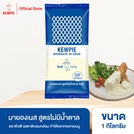 KEWPIE Mayonnaise No Sugar มายองเนส สูตรไม่มีน้ำตาล คิวพี ขนาด 1 kg.