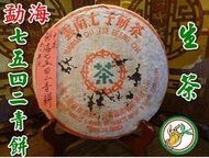 【松竹梅茶行普洱茶】珍藏90年代中茶勐海7542青餅/野樟香氣韻醇郁甘潤/自然乾倉/實體店面