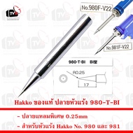 Hakko ของแท้ ปลายหัวแร้ง 980-T-BI แหลมพิเศษ 0.25mm พร้อม ปลอกปลายหัวแร้ง B1791