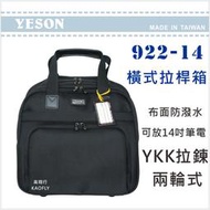 ~高首包包舖~【YESON】14吋 橫式拉桿箱 登機箱 可放14吋筆電 【拉桿公事包】922-14 黑