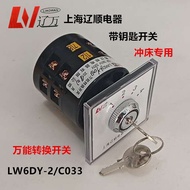 Shanghai Liaoshun LW6DY-2/C033 Conversion Switch, Punching Dedicated Combination Switch Key with Loc