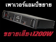 พาเวอร์แอมป์ 1200W RMSขับดอก 15นิ้ว หรือ ขับดอก 18นิ้ว ได้PA-9500