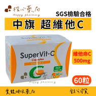 【楷心藥局】中旗 超維他C 60顆 維他命C  孕婦可食 美國