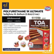 ครบทุกสี TOA โพลียูรีเทน 1K อัลติเมท (3 ลิตร) (1 แกลลอน) งานภายนอก ทีโอเอ Polyurethane 1K Ultimate ส