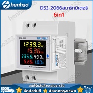 6 IN 1 สมาร์ทมิเตอร์ เครื่องวัดพลังงานดิจิทัล เครื่องวัดแรงดันไฟฟ้าความถี่ D52-2066 6IN1 din rail