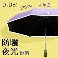 DiDa PLUS+大傘面全能遮光自動傘(抗UV/夜光) 粉紫色