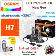 Osram หลอดไฟหน้ารถยนต์ Premium 2.0 New Gen LED+350% H7 10000lm 50W 6000K แถมฟรี Philips LED T10 6000