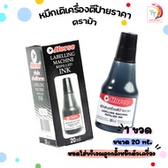 HORSE ตราม้า หมึกเติมเครื่องตีป้ายราคา ขนาด 20 cc. ( 1 ขวด )