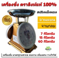 ตาชั่ง เครื่องชั่ง ตราสิงห์คู่สมอแท้100% 7kg, 15kg, 60kgตาชั่ง จานแบนและจานกลม