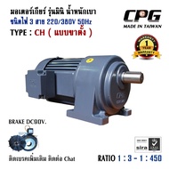 CPG มอเตอร์เกียร์ 1/8HP - 1/2HP แบบขาตั้ง-หน้าแปลน รุ่นไฟ 3สาย 220/380V 3PH อัตราทด 1 : 3 - 1 : 450 